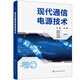 現(xiàn)代通信電源技術(shù)