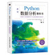 python數(shù)據(jù)分析教科書 大數(shù)據(jù)時(shí)代機(jī)器學(xué)習(xí)數(shù)據(jù)科學(xué)自然語言處理中的數(shù)據(jù)處理與分析技術(shù) 網(wǎng)絡(luò)爬蟲技術(shù)numpy pandas Matplotlib scikit-learn