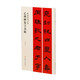 乙瑛碑集字春聯(lián)