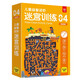 兒童益智進階迷宮訓(xùn)練4精通篇：兒童思維訓(xùn)練邏輯推理專注力訓(xùn)練 幼兒控筆訓(xùn)練字帖 益智早教運筆訓(xùn)練 迷宮游戲大冒險反復(fù)使用贈擦寫筆板擦