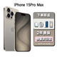 【24期免息0首付】iPhone15Pro蘋(píng)果15promax A17Pro芯片移動(dòng)聯(lián)通電信雙卡雙待 15ProMax 原色鈦金屬 6.7英寸 512GB 【公開(kāi)版全網(wǎng)通+720天店?！? title=