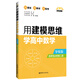 點(diǎn)石成金：用建模思維學(xué)高中數(shù)學(xué)（導(dǎo)練版）（選擇性必修第二冊）