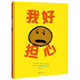 我好擔(dān)心 