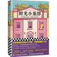 時(shí)光小旅館（那個(gè)你念念不忘的人，其實(shí)也從未忘記過(guò)你。暢銷(xiāo)10年情感經(jīng)典）（讀客外國小說(shuō)文庫） 小說(shuō)