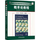 概率論教程：英文版，原書第3版，典藏版