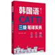 CATTI韓國語三級筆譯實務(wù)（贈音頻）