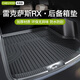 車(chē)麗友專(zhuān)用于2025款雷克薩斯rx后備箱墊tpe后尾箱300 350h兩四驅舒享 【原車(chē)定制】TPE后備箱墊 雷克薩斯RX