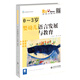 0-3歲嬰幼兒語(yǔ)言發(fā)展與教育