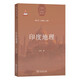 印度地理(世界國別與區(qū)域地理研究叢書)