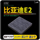 肖師傅適配比亞迪E2汽車空調(diào)濾芯 濾清器 空調(diào)格 空濾格原廠原裝升級 19-23款(1.5cm薄款)比亞迪E2電車