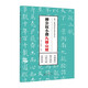 毛筆、硬筆雙用歷代名家小楷字帖·柳公權(quán)小楷