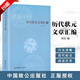 【官方正版】歷代狀元文章匯編/洪鈞/中國致公出版社歷代狀元文章 匯編各朝各代狀元的文章呈現給當代讀者 中國歷代科舉考試考試問(wèn)答題書(shū)籍 歷代狀元文章匯編