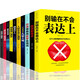 正版10冊 所謂情商高就是會說話 別輸在不會表達上 好好說話 回話的技術(shù)溝通的藝術(shù)成功勵志情商書籍