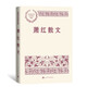 蕭紅散文 中國現(xiàn)當(dāng)代名家散文典藏（一書讀懂二十世紀(jì)以來中國散文的精粹，輔以導(dǎo)讀及十余幅插圖）人民文學(xué)出版社