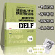法語DELF考試快速突破訓(xùn)練（B1）