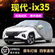 婭仕車北京現(xiàn)代ix35車衣全車罩ix35車罩18-20-23款遮陽防曬罩加厚車衣罩 21款現(xiàn)代ix35專用銀色牛津布