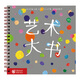 杜萊繪本 藝術(shù)大書（杜萊藝術(shù)啟蒙書）3-8歲 省錢卡