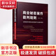 商業(yè)秘密案件裁判規(guī)則 全面梳理中國商業(yè)秘密案件司法裁判規(guī)則中國法制出版社唐青林 編 書籍 圖書