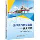 海洋油氣鉆采裝備安全評估 中國石化出版社 張士超 等 編 新華正版書(shū)籍包郵