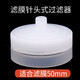 華鷗 水系微孔濾膜 混合纖維濾膜 醋酸膜實(shí)驗室過(guò)濾器 濾器50mm