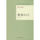 篆刻入門 浙江人民美術(shù)出版社 孔云白 著 新華正版書籍包郵