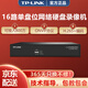 TP-LINK 16路監控網(wǎng)絡(luò )錄像機 攝像頭NVR刻錄機 H.265+編碼onvif協(xié)議手機遠程 TL-NVR6116K-L【單盤(pán)位】 標配（不含存儲）