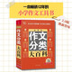小學(xué)生作文分類大百科 小學(xué)生作文工具書(shū) 小學(xué)生作文大全三四五六年級(jí)作文書(shū) 小學(xué)階段寫(xiě)作知識(shí)全覆蓋