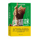 救貓咪：小說創(chuàng)作指南  布萊克·斯奈德的“救貓咪”法則