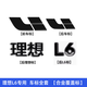 淘宿理想L9L8L7L6黑武士車(chē)標黑化套件黑標車(chē)貼汽車(chē)用品改裝專(zhuān)用配件 理想L6鋁合金【覆蓋款】亮黑4件套