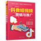 抖音短視頻營(yíng)銷(xiāo)與推廣