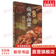 【正版包郵】川味鹵水鹵菜調制寶典四川科學(xué)技術(shù)出版社9787572707377