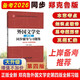 鄭克魯外國文學史（第四版）同步輔導與習題集（含海量近年真題及解析）漢語言文學考研適用