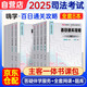 法考2025年司法考試全套教材刑法民法行政民事訴訟法主觀客觀百日通關攻略法律職業(yè)資格考試（全8冊）網(wǎng)課真題題庫