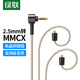 綠聯(lián)2.5轉(zhuǎn)mmcx耳機平衡升級線 HiFi發(fā)燒級八股單晶銅鍍銀diy線材1.2米 MMCX接口HIFI耳機替換線 10953