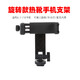 徠相相機熱靴手機拍攝支架單反微單相機連接手機固定夾子攝影小云臺 旋轉款熱靴手機支架