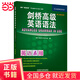 劍橋高級英語語法(中文版)(劍橋英語在用English in Use叢書)——學(xué)練結(jié)合，學(xué)以致用