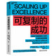 可復制的成功（Scaling Up Excellence）
