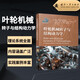 葉輪機械轉(zhuǎn)子與結構動力學