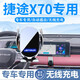 嘚飾適用于奇瑞23-24款捷途X70/X70PLUS手機支架車(chē)載無(wú)線(xiàn)充電導航架 捷途專(zhuān)用【電動(dòng)感應+無(wú)線(xiàn)充電】 23-24款捷途X70諸葛版/PLUS