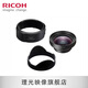 理光（RICOH）GR3/GRIII 數(shù)碼相機(jī) 原裝專用配件 GW-4 廣角轉(zhuǎn)換鏡 組合套裝（包含GW-4&GA-1）