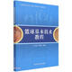 籃球基本技術(shù)教程(中國(guó)大學(xué)MOOC籃球-基本技術(shù)配套教材)