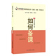 如何備課（教師培訓(xùn)叢書·說課、備課、評課系列）