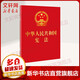 【正版包郵】憲法最新版2025中學(xué)生 中華人民共和國憲法最新版 憲法國旗法國歌法國徽法 口袋宣誓實(shí)用完整版單行本小紅本 中國法制出版社 新華書(shū)店文軒 【64開(kāi)紅皮燙金版】2018新版便攜珍藏版