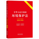 中華人民共和國環(huán)境保護(hù)法：案例注釋版（雙色大字本·第六版）