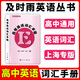 正版 高考英語(yǔ)詞匯手冊(cè) 及時(shí)雨英語(yǔ)叢書(shū) 中西書(shū)局 高一高二高三學(xué)生適用高中英語(yǔ)詞匯書(shū)高考英語(yǔ)單
