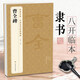 經(jīng)典全集 曹全碑隸書字帖書法原碑帖 8開臨摹初學(xué)者入門高清描紅 中國歷代書法教程成人學(xué)生集字古文