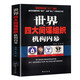 世界四大間諜組織機構內幕 情報局世界歷史軍事戰爭書(shū)籍克格勃以色列摩薩德英國軍情六處 世界四大間諜組織機構內幕