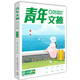 青年文摘第78卷（總第789-794期）夏季卷合訂本 校園期刊雜志初高中生作文素材讀者意林文學(xué)文
