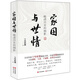 家國與世情 晚清歷史的側影 十年砍柴作品 中國古清代歷史人物大傳記事件研究書(shū)籍  評騭歷史  貫通古今 洞察真相