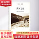 黃河之旅 四川文藝出版社 美比爾·波特 著;曾少立 譯 著 尋路中國 精裝 書籍
